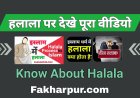 इस्लाम में हलाला | कुरान और हदीस में हलाला, इस्लामी तलाक नियम