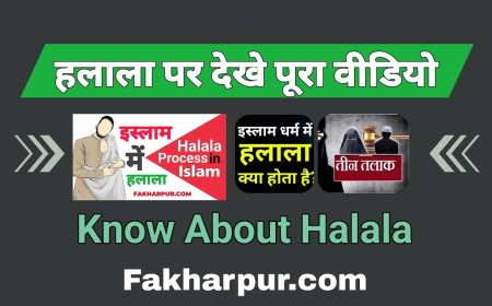 इस्लाम में हलाला | कुरान और हदीस में हलाला, इस्लामी तलाक नियम