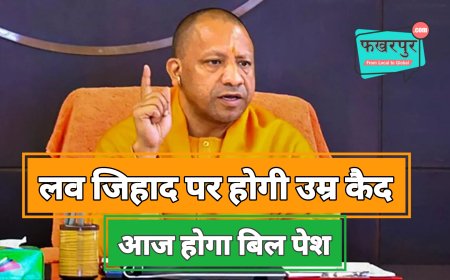 यूपी में 'लव जिहाद' पर होगी उम्र कैद, योगी सरकार आज पेश करेगी विधेयक