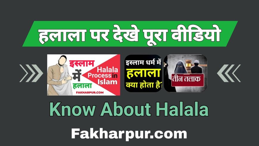 इस्लाम में हलाला | कुरान और हदीस में हलाला, इस्लामी तलाक नियम