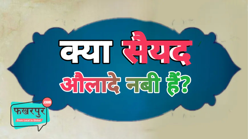 सैयद टाइटल पर विवाद और इस्लामिक प्रमाणिकता की जांच