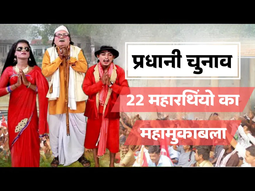 फखरपुर गांव: प्रधानी के चुनाव में 22 महारथियों का महामुकाबला