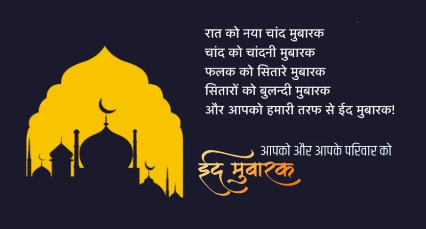 (1000) Eid Mubarak Shayari 2024:  न्यू 2024 ईद शायरी कलेक्शन
