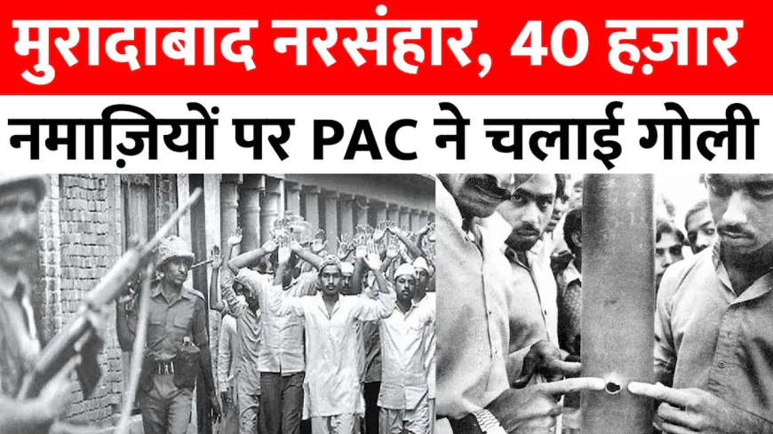 मुरादाबाद नरसंहार 1980: पूरी जानकारी