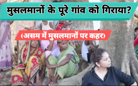 असम के बंगाली मुस्लिम गांव में विध्वंस अभियान: पुलिस फायरिंग में दो किशोरों की मौत