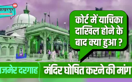 अजमेर की दरगाह पर नया विवाद: मंदिर के दावे को लेकर कोर्ट में मुकदमा