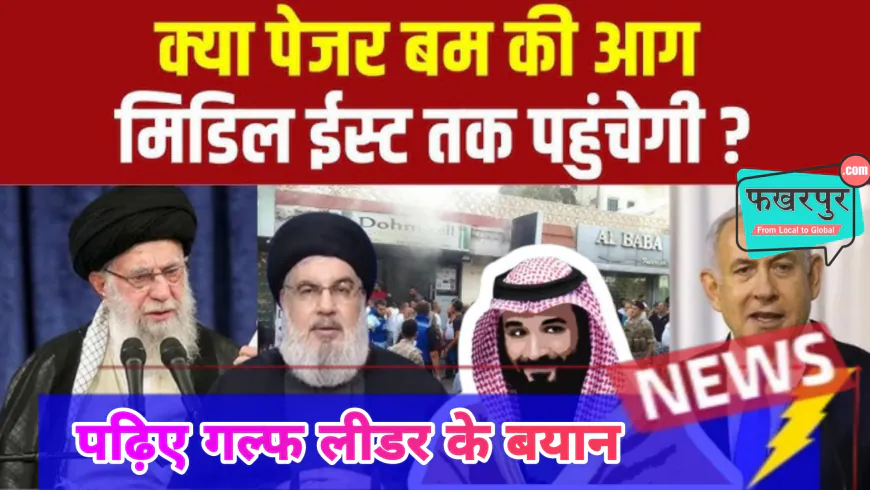 लेबनान पेजर और वॉकी-टॉकी ब्लास्ट: विश्व नेताओं की प्रतिक्रिया और इजरायल की भूमिका