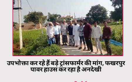 शेर पुरवा (सराय काजी) में उपभोक्ता कर रहे हैं बड़ी ट्रांसफार्मर की मांग, फखरपुर पावर हाउस कर रहा है अनदेखी