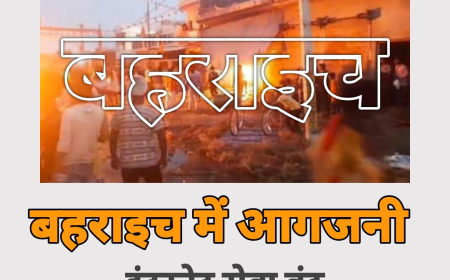 बहराइच हिंसा बनी नेशनल और इंटरनेशनल सुर्खियां - इंटरनेट सेवा बंद करने की खबर