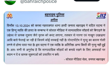 बहराइच हिंसा: बहराइच पुलिस ने अफवाहों का खंडन किया - करंट लगाना, तलवार से मारना, नाखून उखाड़ना को बताया अफवाह
