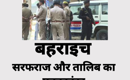 बहराइच हिंसा: बहराइच हिंसा के 2 आरोपियों का एनकाउंटर - बहराइच में सरफराज और तालिब का हुआ इनकाउंटर