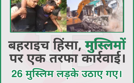 बहराइच हिंसा: मुसलमानों पर एकतरफा कार्रवाई - 26 लडको को भेजा न्यायालय देखे पूरी लिस्ट