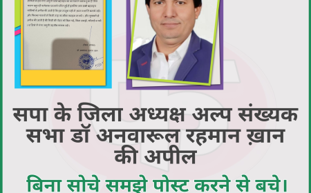 बहराइच हिंसा: अल्पसंख्यक सभा डॉ अनवारूल रहमान ख़ान की अपील