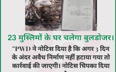 बहराइच एक तरफा कार्रवाई 23 मुस्लिमों के घरों पर चलेगा बुलडोजर - PWD ने लगाई अब्दुल हमीद के घर नोटिस