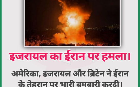 Israel attack iran: इजरायल का ईरान पर हमला - अमेरिका, ब्रिटेन इजरायल ने किया ईरान पर भारी हमला