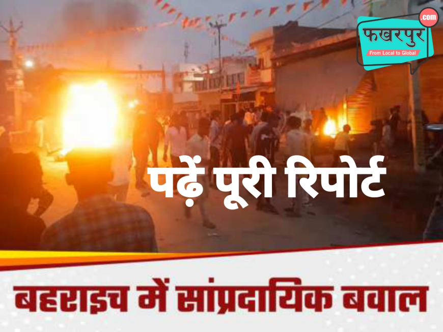 Bahraich: बहराइच समेत फखरपुर और कई इलाकों में लाठी चार्ज