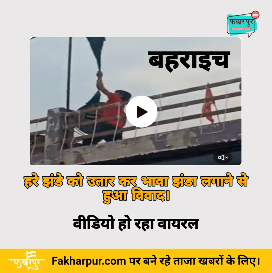 Bahraich: 10 मुस्लिम लडको पर FIR दर्ज - बहराइच महसी और फखरपुर की घटनाओं का पूरा सच