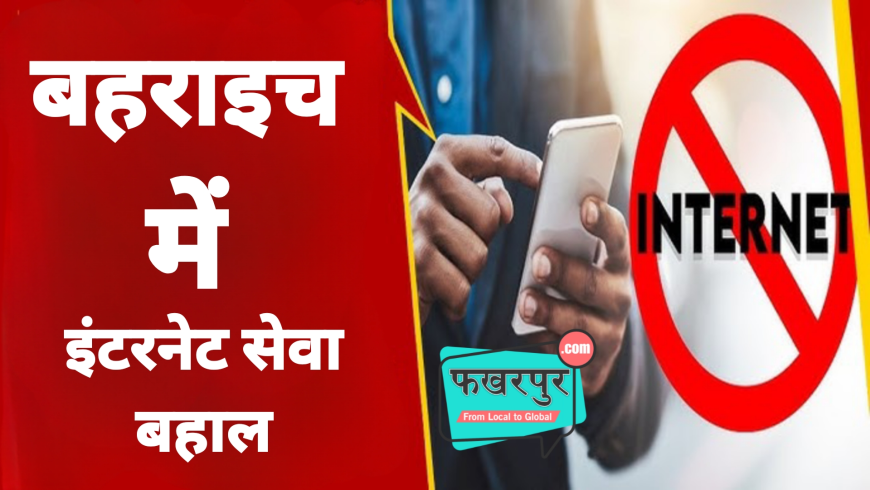 बहराइच दंगा: 58 घंटे बाद बहाल हुई इंटरनेट सेवा