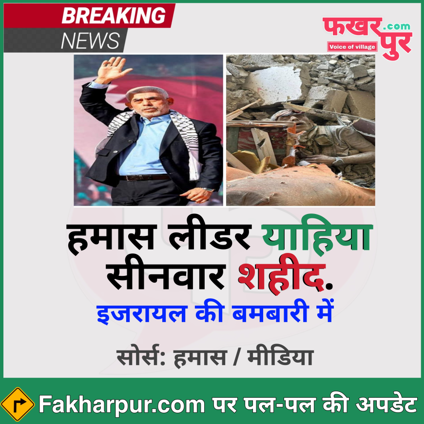 फिलिस्तीन न्यूज: गाज़ा में इजरायल की बमबारी - हमास लीडर याहिया सीनवार शहीद