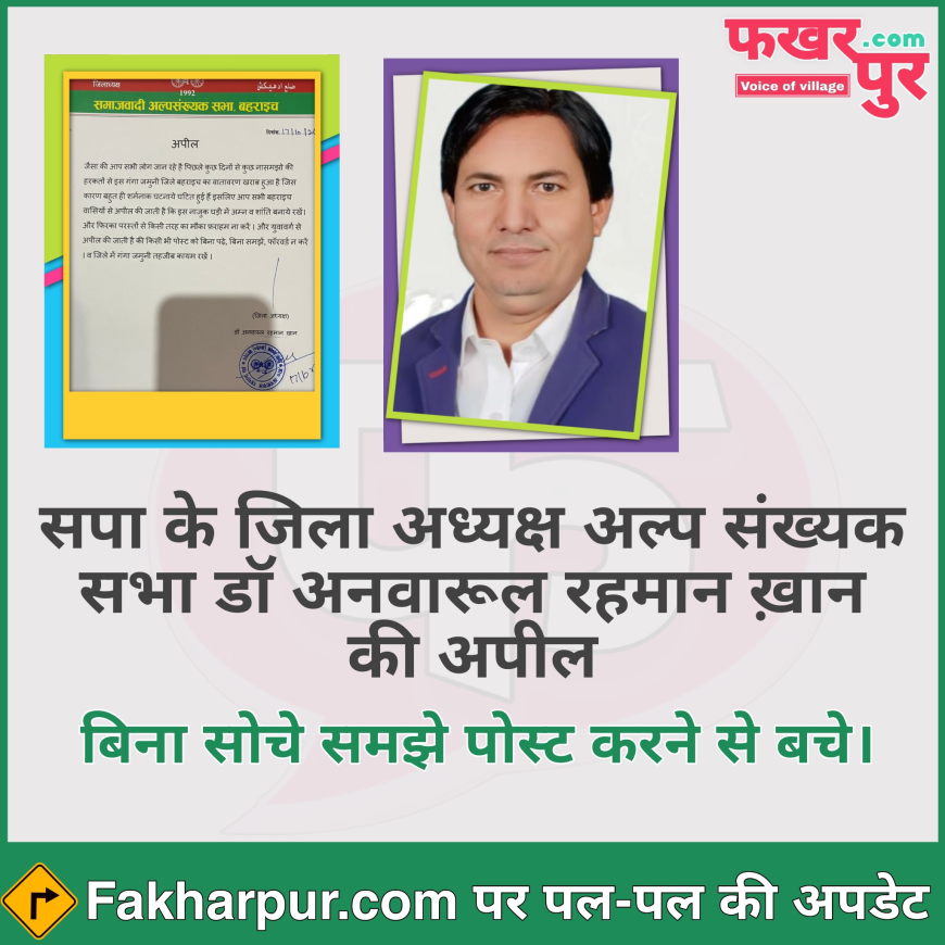 बहराइच हिंसा: अल्पसंख्यक सभा डॉ अनवारूल रहमान ख़ान की अपील