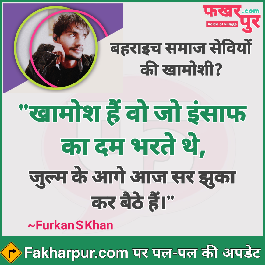 बहराइच की घटना पर समाज की खामोशी -  खामोश हैं वो जो इंसाफ का दम भरते थे