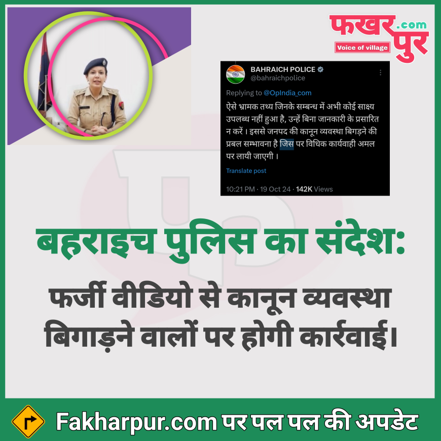 बहराइच हिंसा: बहराइच पुलिस का संदेश - फर्जी वीडियो से कानून व्यवस्था बिगाड़ने वालों पर होगी कार्रवाई