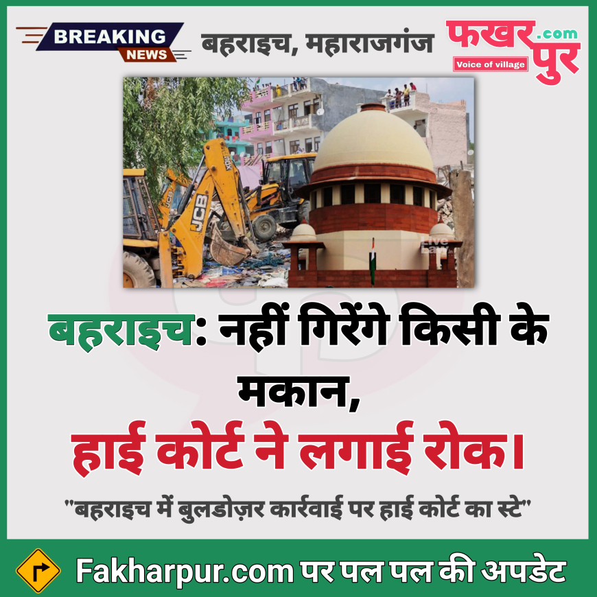 शुक्रिया सैयद महफ़ूज़ुर रहमान फ़ैज़ी एडवोकेट: बहराइच हिंसा में बुलडोजर एक्शन पर हाईकोर्ट की रोक: 15 दिन की मोहलत