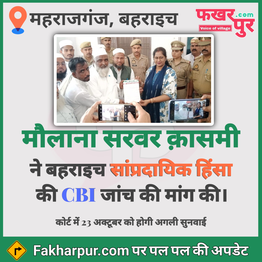 बहराइच में संप्रदायिक हिंसा की निष्पक्ष जांच की मांग: मौलाना मोहम्मद सरवर क़ासमी ने सिटी मजिस्ट्रेट को सौंपा मेमोरेंडम