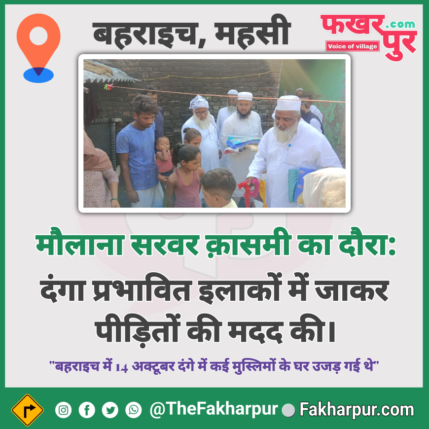 मौलाना सरवर क़ासमी का दौरा: दंगा प्रभावित इलाकों में जाकर पीड़ितों की मदद की।