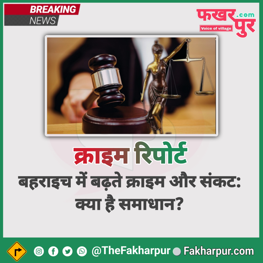 बहराइच: फखरपुर में बढ़ते क्राइम - बहराइच बन रहा क्राइम सिटी पढ़ें पूरी रिपोर्ट