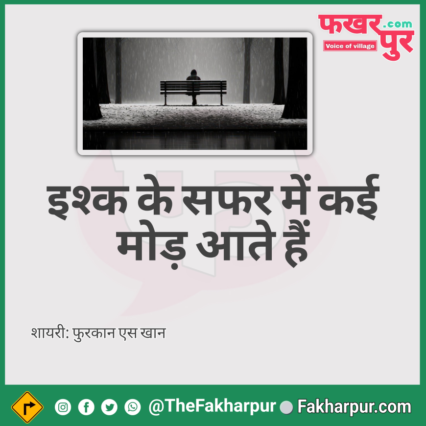 मोहब्बत की राह में कई रंग दिख जाते हैं | शायरी फुरकान एस खान
