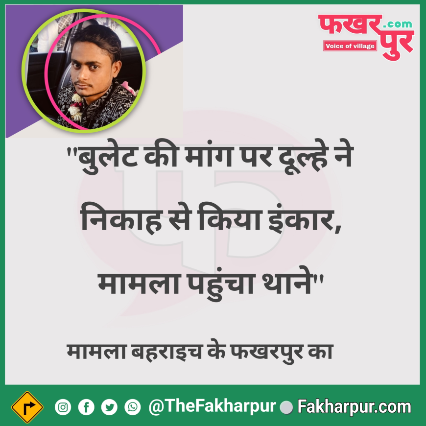 फखरपुर निकाह: दहेज में बुलेट की मांग पर दूल्हे ने किया निकाह से इंकार - बहराइच की खबर