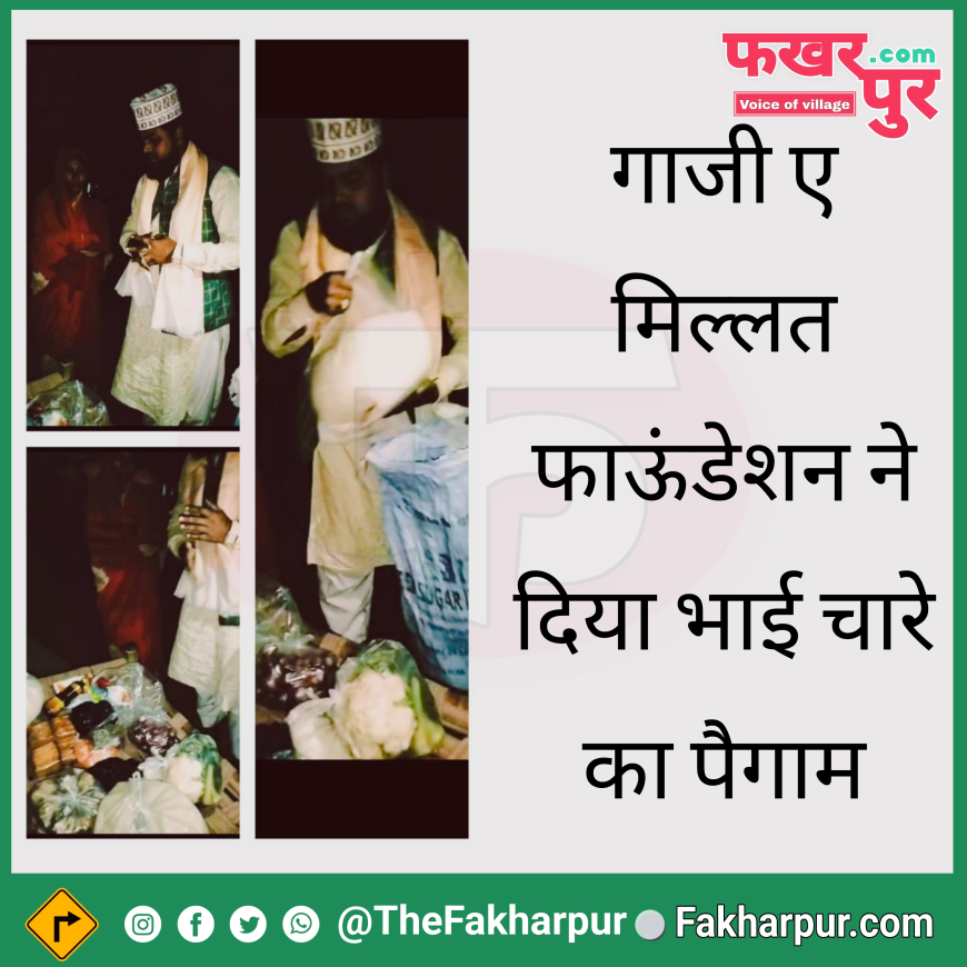 गाजी ए मिल्लत फाऊंडेशन ने बहराइच में भाई चारे का पैगाम देते हुए जरूरतमंद परिवार की मदद की