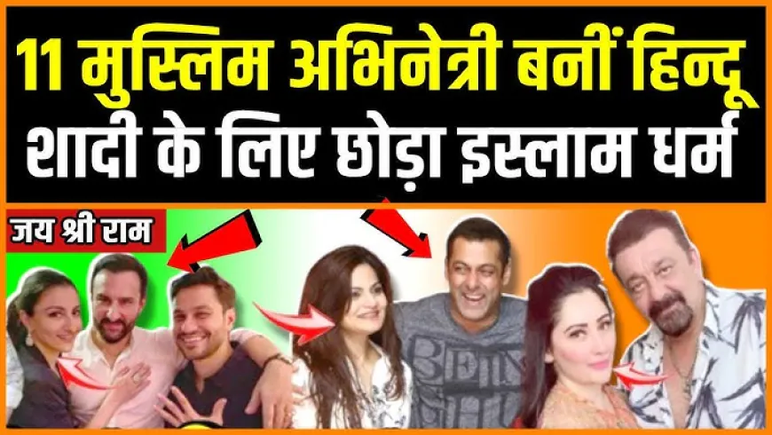 10 हिंदू अभिनेता जिनकी पत्नी मुस्लिम हैं