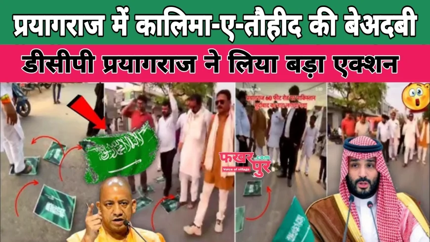 अरब देशों में फिर से  किरकिरी: सऊदी अरब झंडा और कालिमा-ए-तौहीद की बेअदबी का वायरल वीडियो, डीसीपी प्रयागराज का जवाब