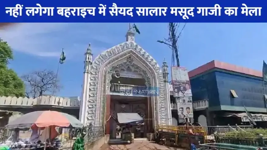 बहराइच जेठ मेला 2025: नहीं लगेगा मेला हाईकोर्ट ने मेले पर रोक में दखल से इनकार किया