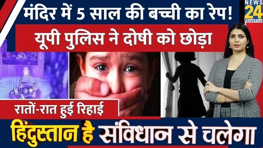 आगरा: मंदिर में 5 साल की बच्ची के साथ बलात्कार, आरोपी पवित्र उर्फ पम्मी गिरफ्तार