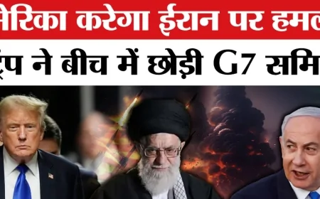 G7 से ट्रम्प की वापसी और ईरान-इज़राइल संघर्ष पर बड़ा अलर्ट | ईरान इज़राइल युद्ध 2025