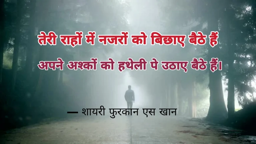 तेरी राहों में नजरों को बिछाए बैठे हैं | शायरी फ़ुरकान एस खान