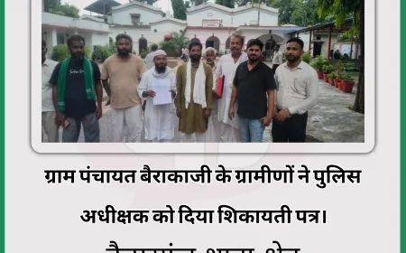 ग्राम पंचायत बैराकाजी के ग्रामीणों ने पुलिस अधीक्षक को दिया शिकायती पत्र — कैसरगंज, बहराइच