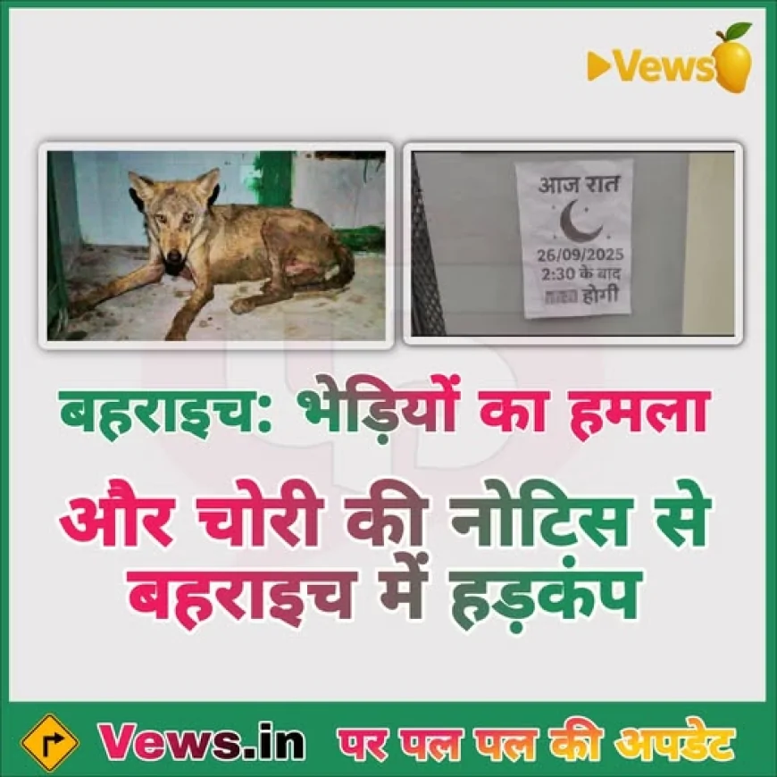 भेड़ियों का हमला और चोरी की नोटिस से बहराइच में हड़कंप | और सांप्रदायिक माहौल खराब करने की साजिश | पूरी रिपोर्ट
