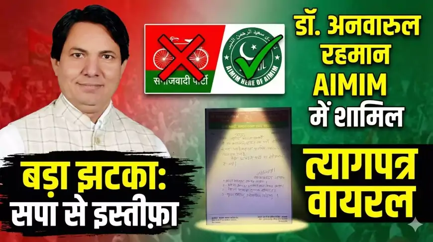 बहराइच: सपा अल्पसंख्यक सभा जिलाध्यक्ष डॉ. अनवारुल रहमान का इस्तीफा, AIMIM में शामिल होने का ऐलान