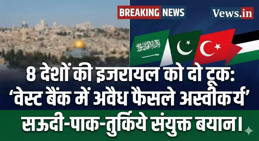 सऊदी अरब और 7 देशों ने इजरायल के वेस्ट बैंक फैसलों की कड़ी निंदा की | संयुक्त बयान 2026