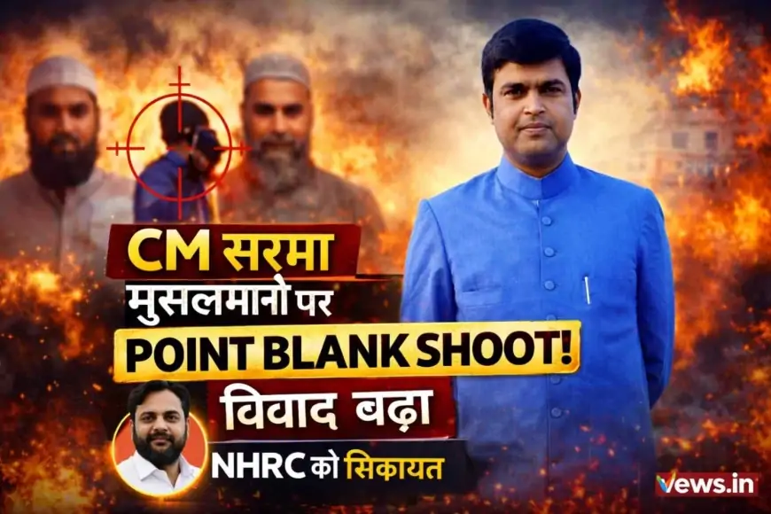 असम BJP AI वीडियो विवाद: डॉ. फैजुल हसन खान ने NHRC में हिमंता बिस्वा सरमा के खिलाफ शिकायत दर्ज की | पॉइंट ब्लैंक शॉट पर बवाल