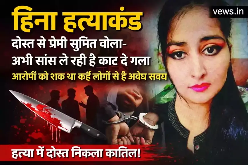 तरन्नुम उर्फ हिना हत्याकांड: एक वायरल खबर का सच और विश्वासघात की दर्दनाक दास्तान |  सुमित ने कैसे हिना  को उतार दिया मौत के घाट?
