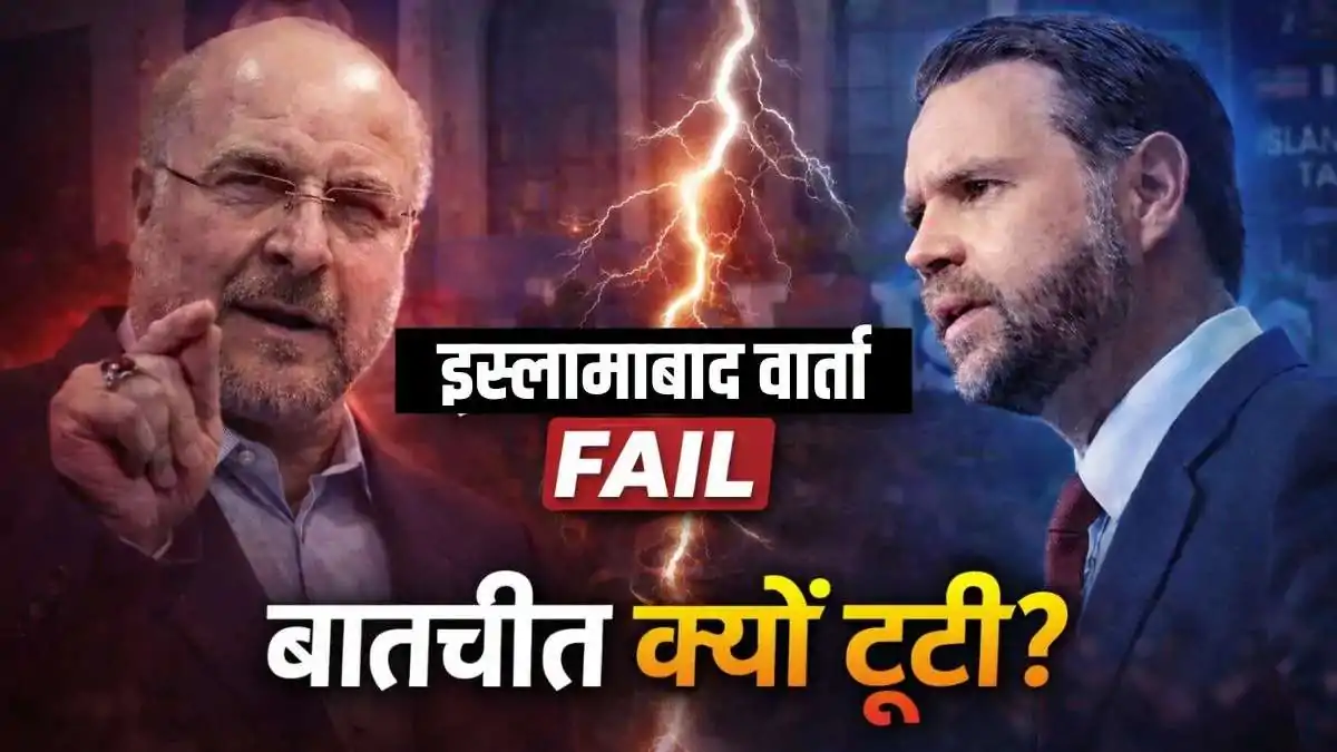 अमेरिका-ईरान वार्ता विफल: इस्लामाबाद में दूसरे दौर की बैठक की वकालत कर रहा पाकिस्तान