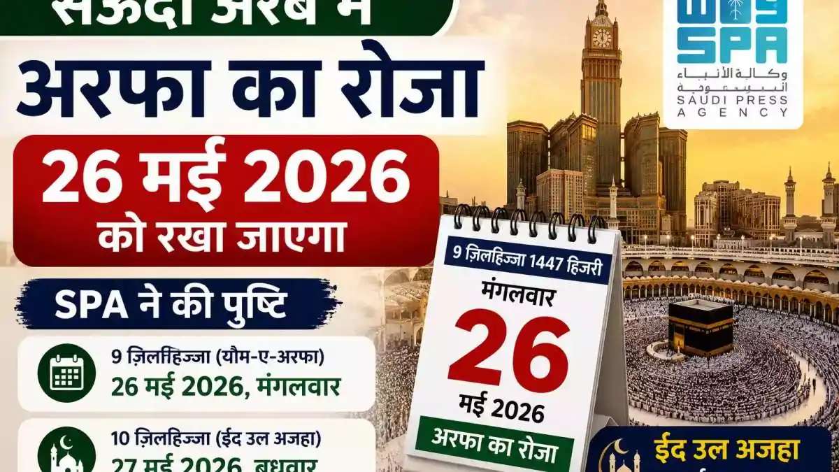 सऊदी अरब में अरफा का रोजा 26 मई 2026 को, SPA ने की ईद उल अजहा की तारीखों की पुष्टि