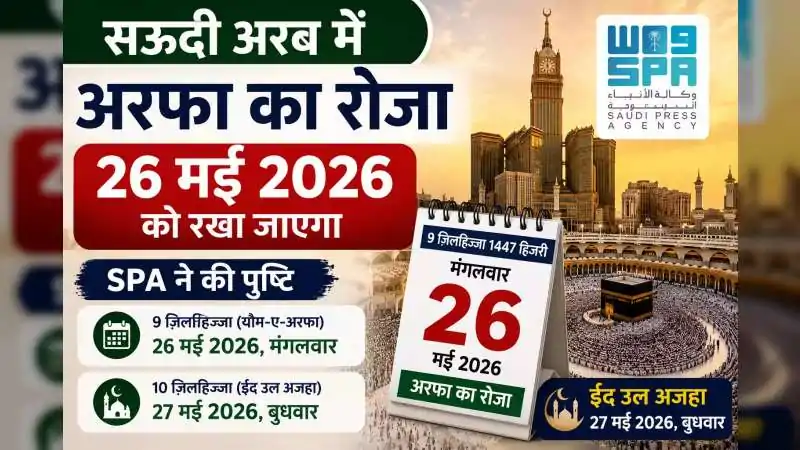 सऊदी अरब में अरफा का रोजा 26 मई 2026 को, SPA ने की ईद उल अजहा की तारीखों की पुष्टि