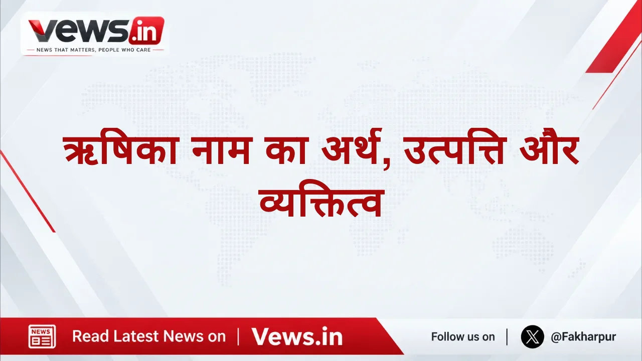 ऋषिका नाम का अर्थ, उत्पत्ति और व्यक्तित्व