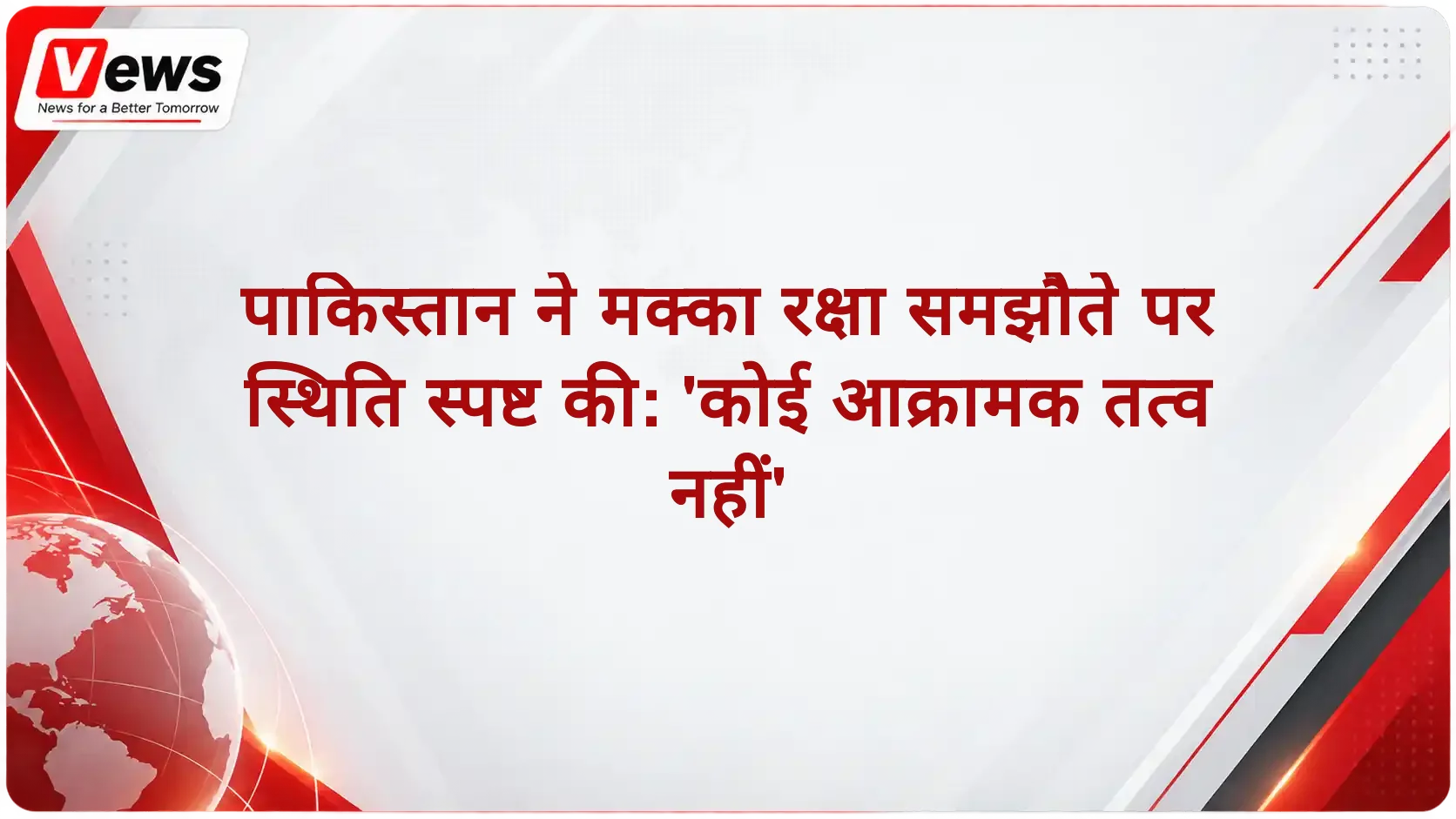 पाकिस्तान ने मक्का रक्षा समझौते पर स्थिति स्पष्ट की: 'कोई आक्रामक तत्व नहीं'